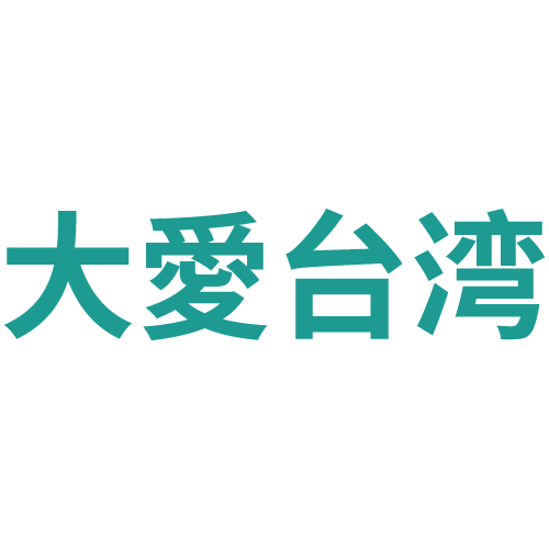 大愛台湾